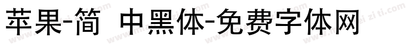 苹果-简 中黑体字体转换